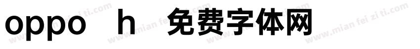 oppo h字体转换
